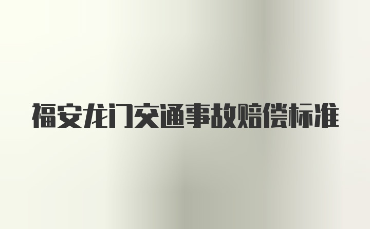 福安龙门交通事故赔偿标准