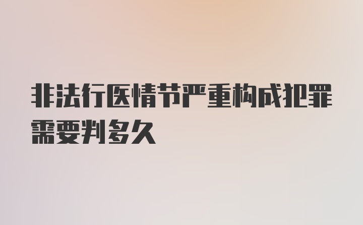 非法行医情节严重构成犯罪需要判多久