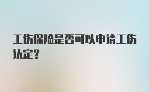 工伤保险是否可以申请工伤认定？