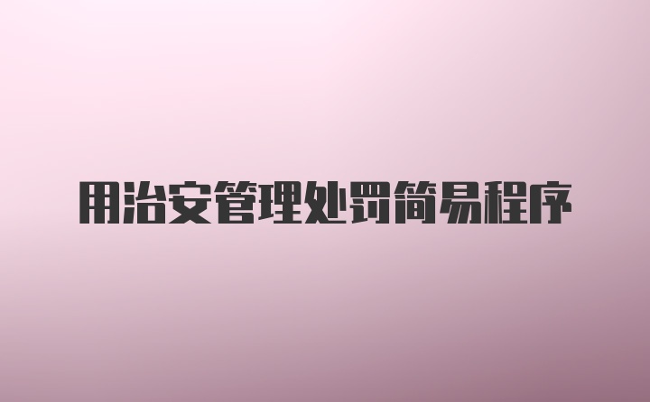 用治安管理处罚简易程序