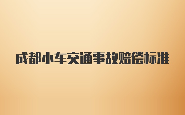 成都小车交通事故赔偿标准