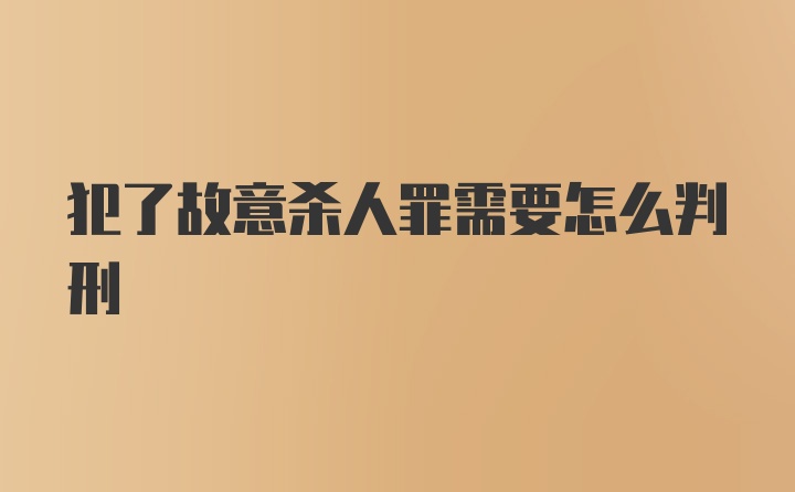 犯了故意杀人罪需要怎么判刑