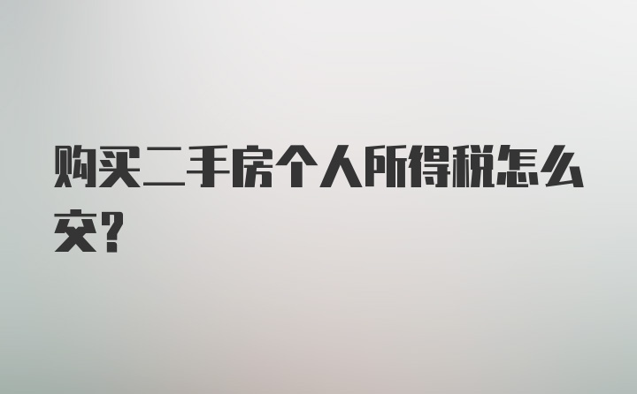 购买二手房个人所得税怎么交？