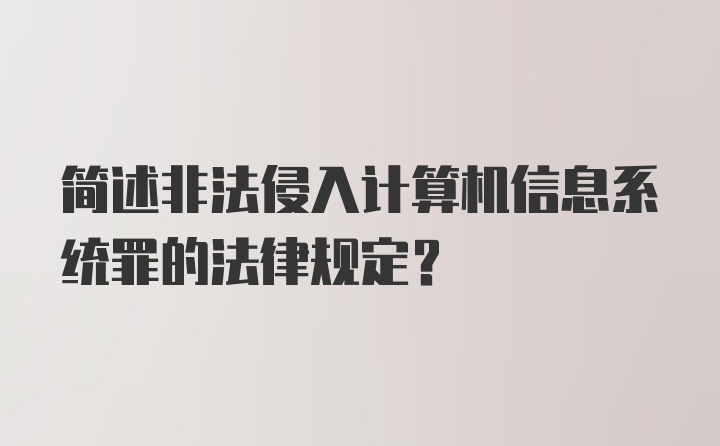 简述非法侵入计算机信息系统罪的法律规定?