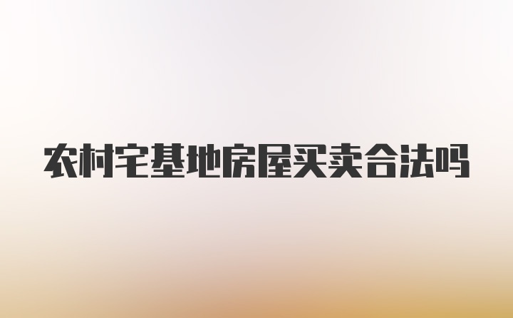 农村宅基地房屋买卖合法吗