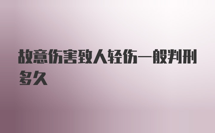 故意伤害致人轻伤一般判刑多久