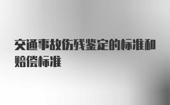 交通事故伤残鉴定的标准和赔偿标准