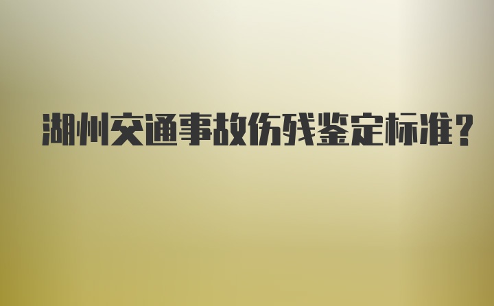 湖州交通事故伤残鉴定标准？