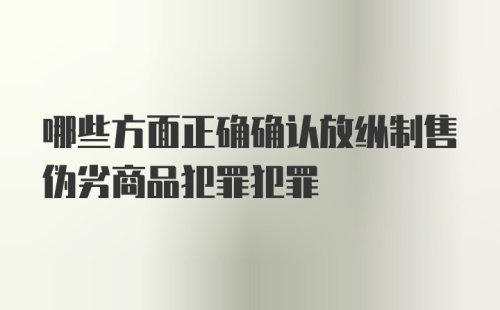 哪些方面正确确认放纵制售伪劣商品犯罪犯罪