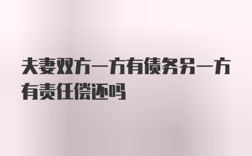 夫妻双方一方有债务另一方有责任偿还吗