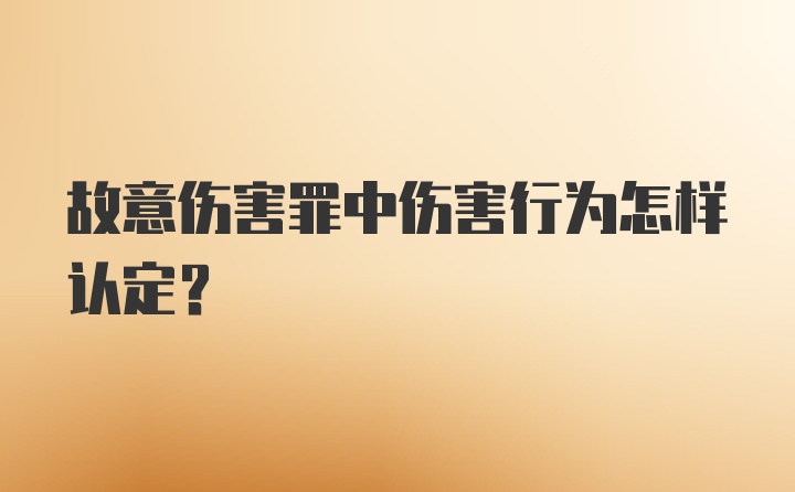 故意伤害罪中伤害行为怎样认定?