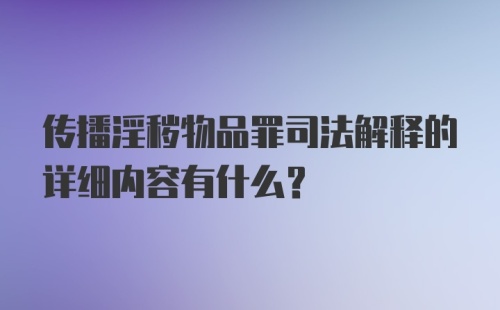 传播淫秽物品罪司法解释的详细内容有什么?