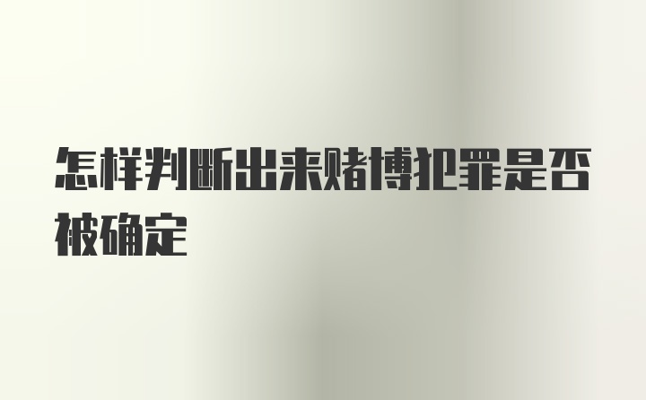 怎样判断出来赌博犯罪是否被确定