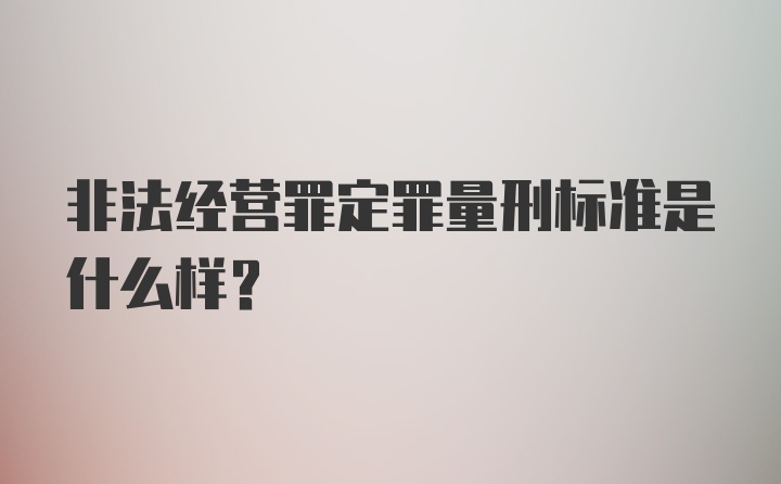 非法经营罪定罪量刑标准是什么样？