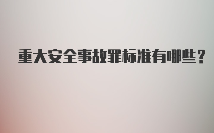 重大安全事故罪标准有哪些？