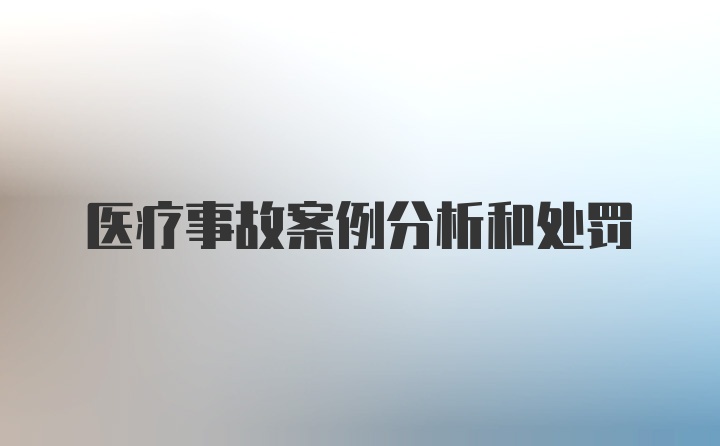 医疗事故案例分析和处罚