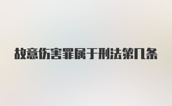 故意伤害罪属于刑法第几条