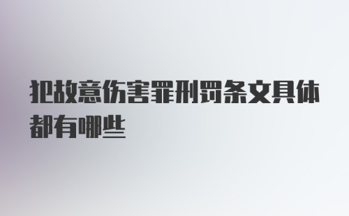 犯故意伤害罪刑罚条文具体都有哪些