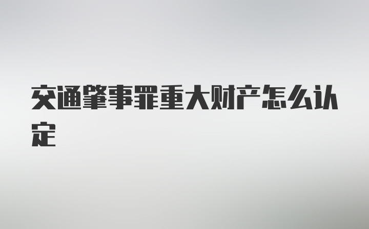 交通肇事罪重大财产怎么认定