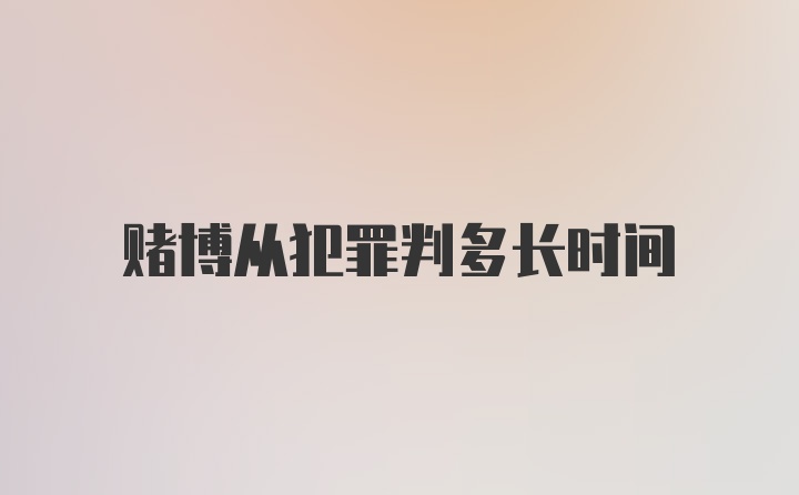 赌博从犯罪判多长时间