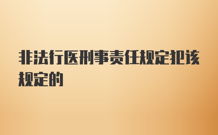 非法行医刑事责任规定犯该规定的