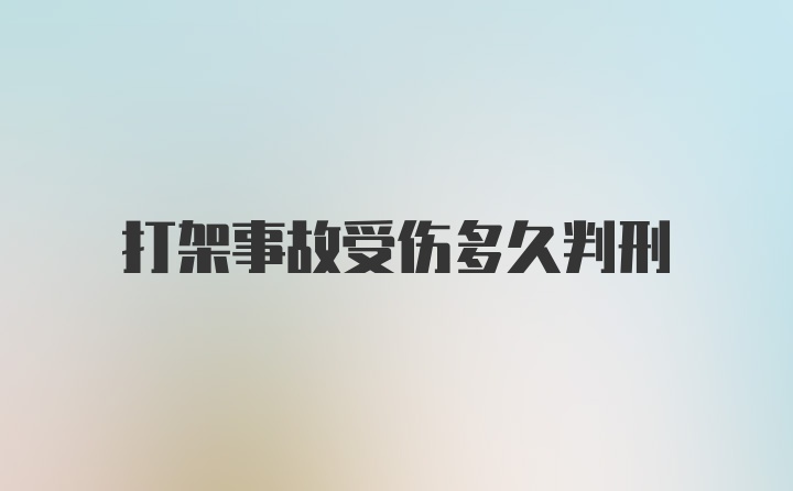打架事故受伤多久判刑
