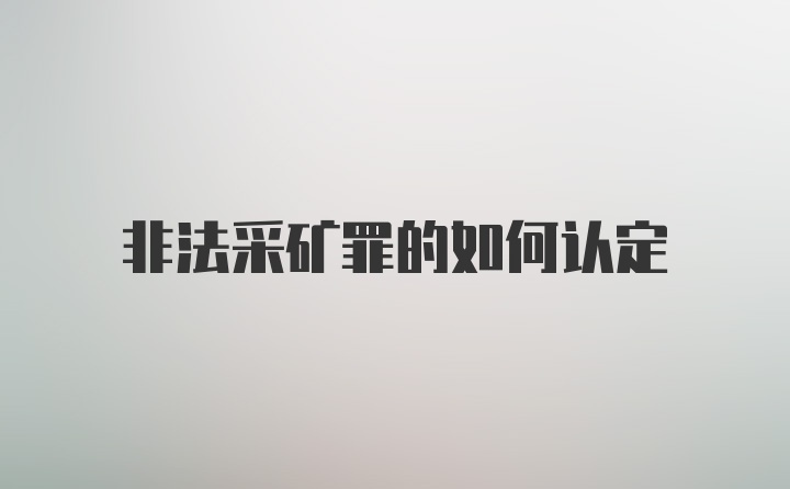 非法采矿罪的如何认定