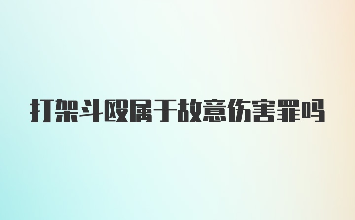 打架斗殴属于故意伤害罪吗