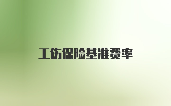 工伤保险基准费率