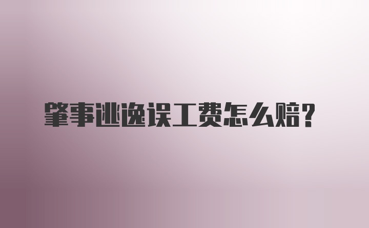 肇事逃逸误工费怎么赔?