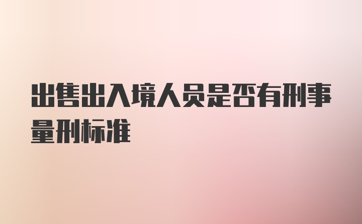 出售出入境人员是否有刑事量刑标准