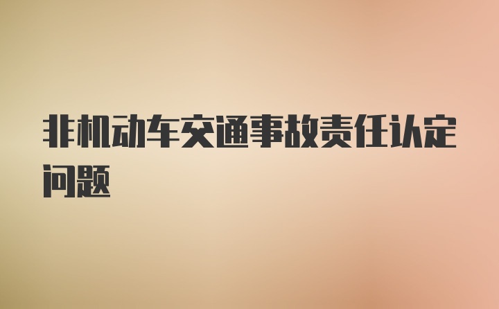 非机动车交通事故责任认定问题