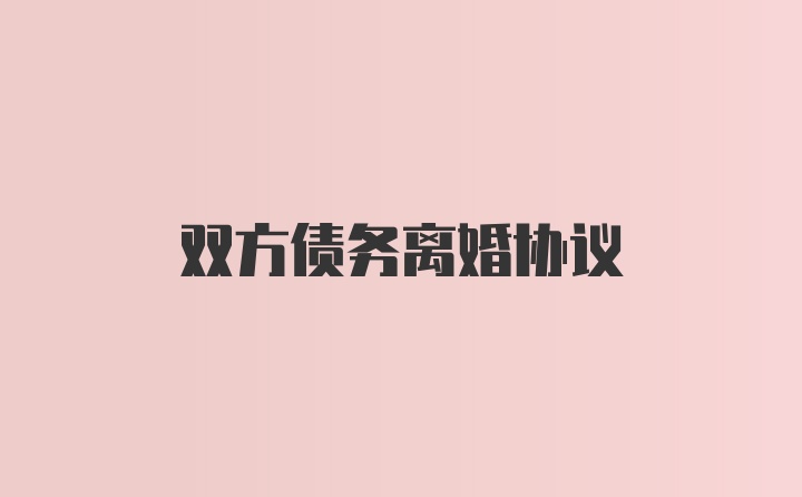 双方债务离婚协议
