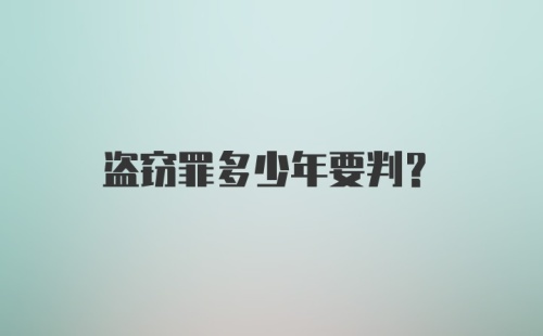 盗窃罪多少年要判?