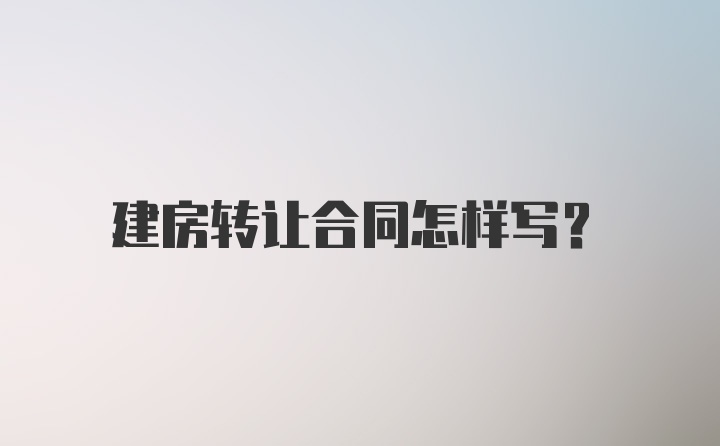 建房转让合同怎样写？