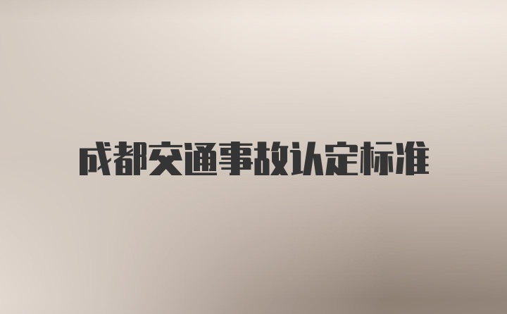 成都交通事故认定标准