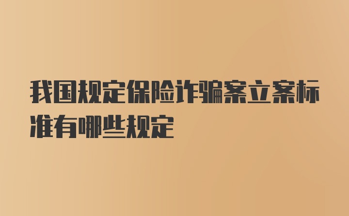 我国规定保险诈骗案立案标准有哪些规定
