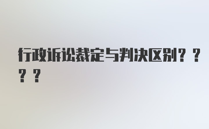 行政诉讼裁定与判决区别????