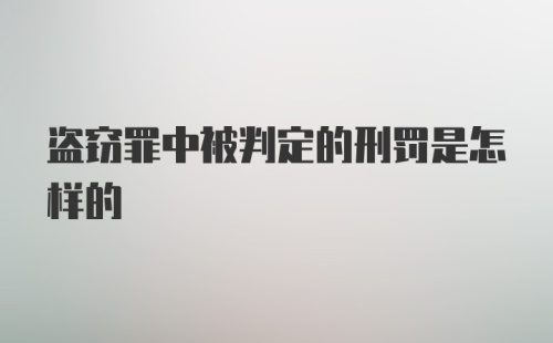 盗窃罪中被判定的刑罚是怎样的