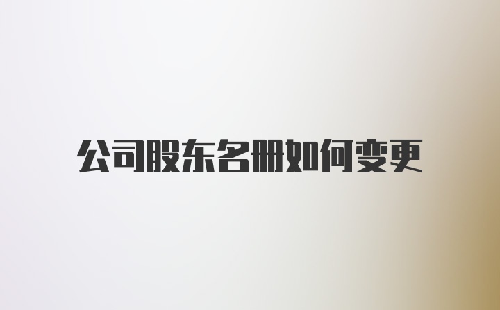 公司股东名册如何变更