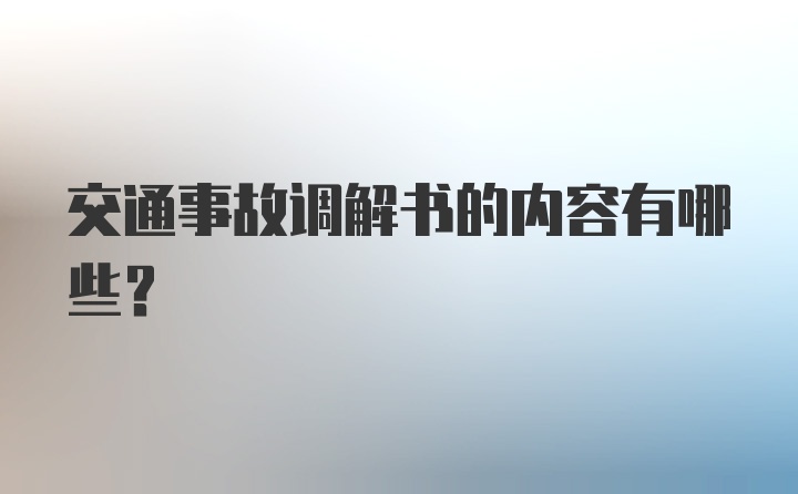 交通事故调解书的内容有哪些？