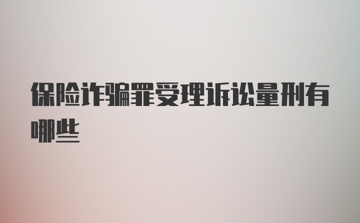 保险诈骗罪受理诉讼量刑有哪些