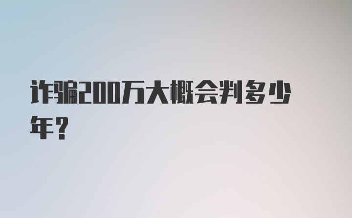 诈骗200万大概会判多少年？