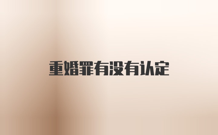 重婚罪有没有认定