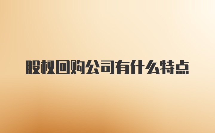 股权回购公司有什么特点