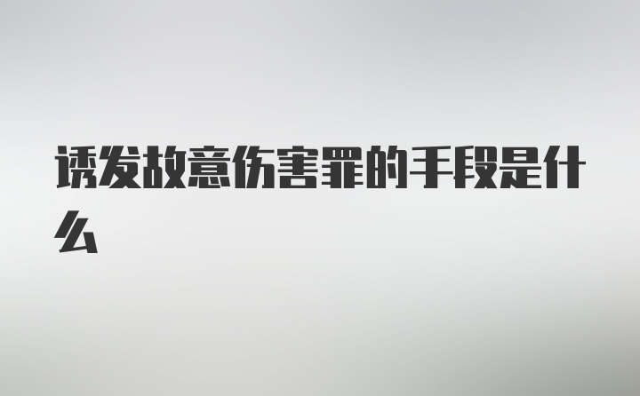 诱发故意伤害罪的手段是什么