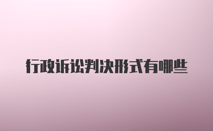 行政诉讼判决形式有哪些