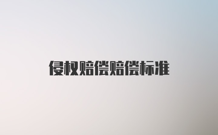 侵权赔偿赔偿标准