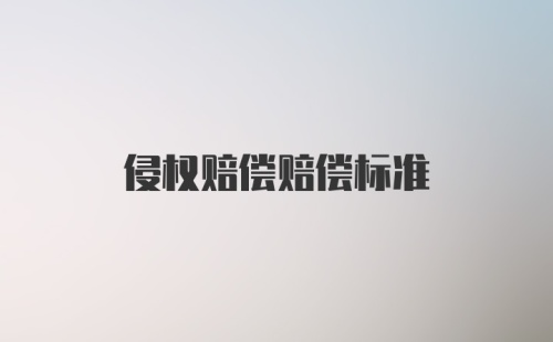 侵权赔偿赔偿标准