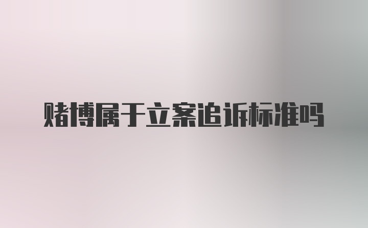 赌博属于立案追诉标准吗